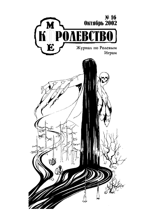 16-й выпуск журнала 'Мое королевство'.