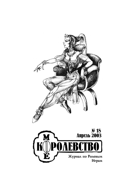 Обложка 18-го выпуска МоеК