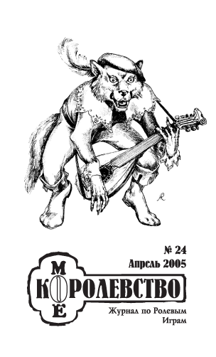 Мое королевство